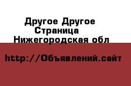 Другое Другое - Страница 2 . Нижегородская обл.